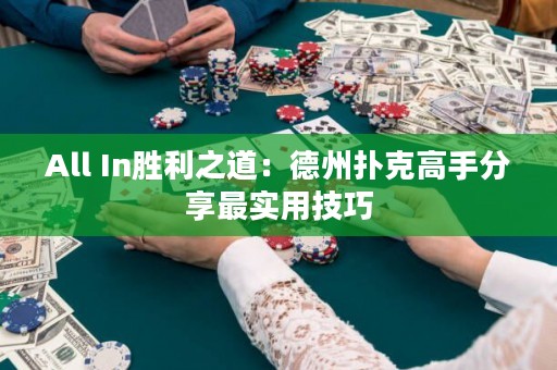 All In胜利之道：德州扑克高手分享最实用技巧