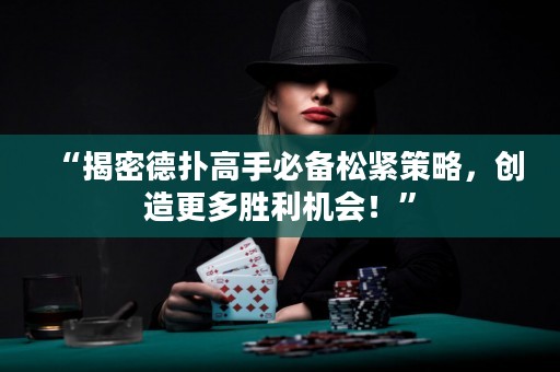 “揭密德扑高手必备松紧策略，创造更多胜利机会！”