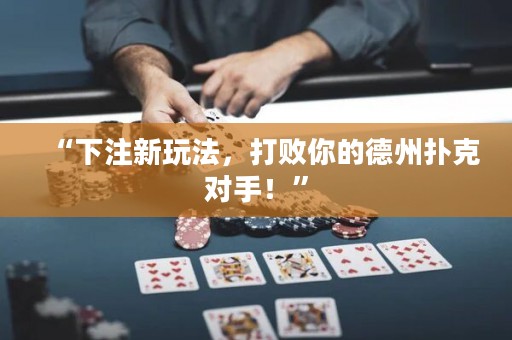 “下注新玩法，打败你的德州扑克对手！”