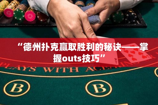 “德州扑克赢取胜利的秘诀——掌握outs技巧”