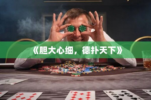 《胆大心细，德扑天下》