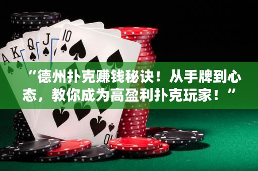 “德州扑克赚钱秘诀！从手牌到心态，教你成为高盈利扑克玩家！”