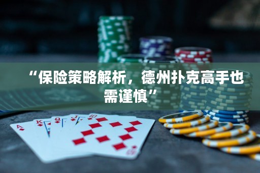 “保险策略解析，德州扑克高手也需谨慎”