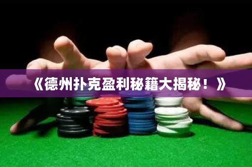 《德州扑克盈利秘籍大揭秘！》