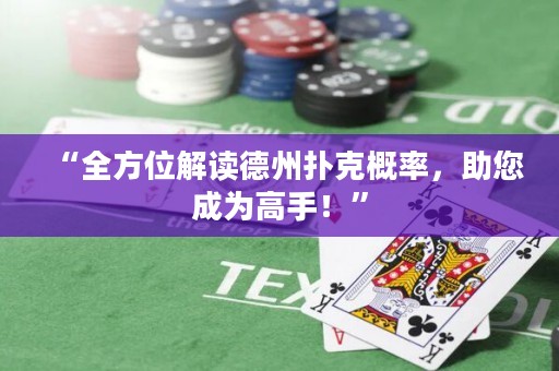 “全方位解读德州扑克概率，助您成为高手！”
