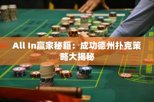 All In赢家秘籍：成功德州扑克策略大揭秘