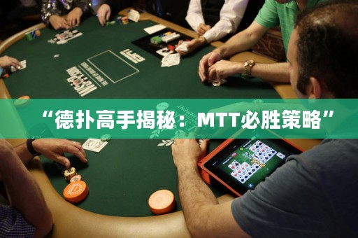 “德扑高手揭秘：MTT必胜策略”