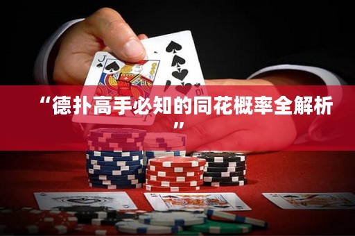 “德扑高手必知的同花概率全解析”