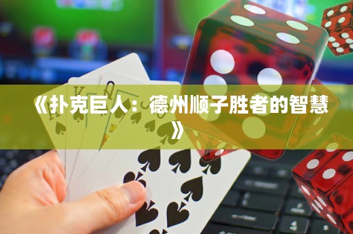 《扑克巨人：德州顺子胜者的智慧》