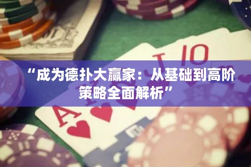 “成为德扑大赢家：从基础到高阶策略全面解析”