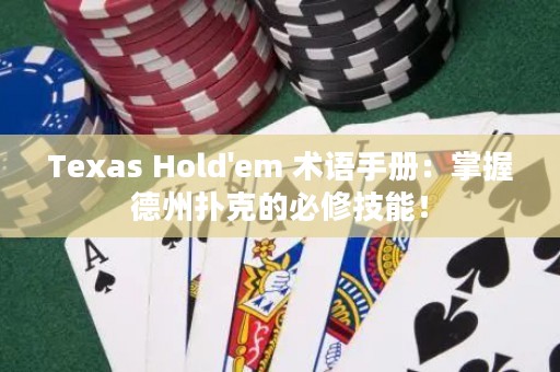 Texas Hold'em 术语手册：掌握德州扑克的必修技能！
