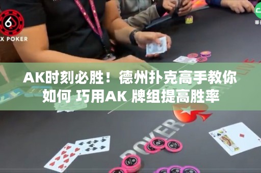AK时刻必胜！德州扑克高手教你如何 巧用AK 牌组提高胜率