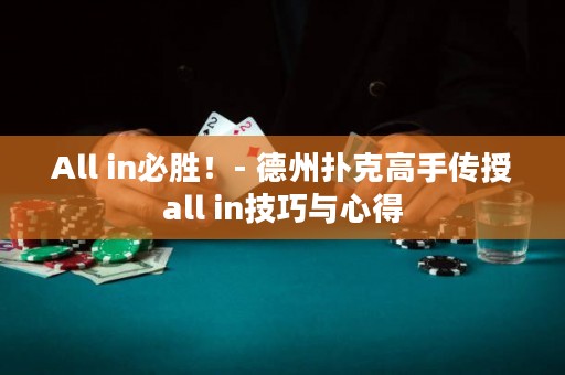 All in必胜！- 德州扑克高手传授all in技巧与心得