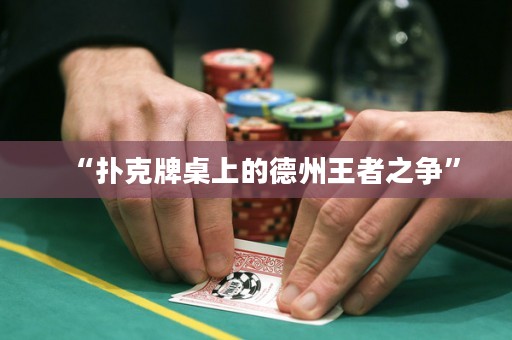 “扑克牌桌上的德州王者之争”