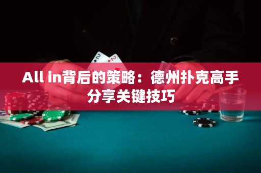 All in背后的策略：德州扑克高手分享关键技巧