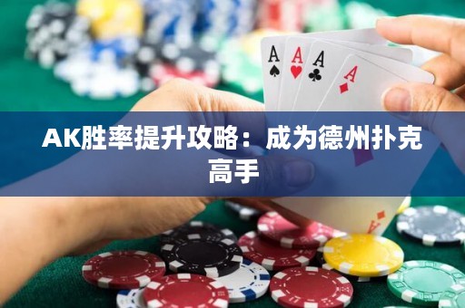 AK胜率提升攻略：成为德州扑克高手