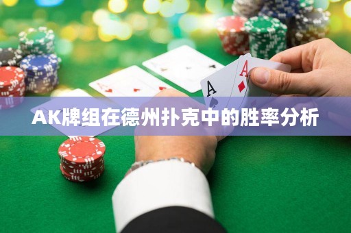 AK牌组在德州扑克中的胜率分析