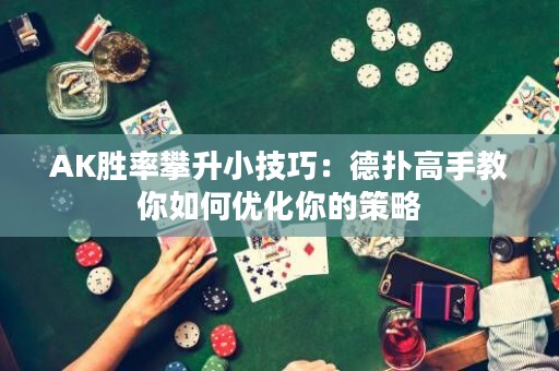 AK胜率攀升小技巧：德扑高手教你如何优化你的策略