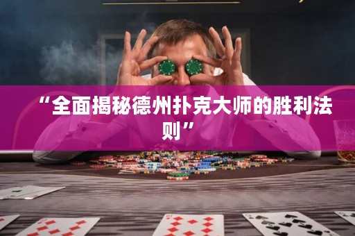 “全面揭秘德州扑克大师的胜利法则”