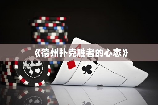 《德州扑克胜者的心态》