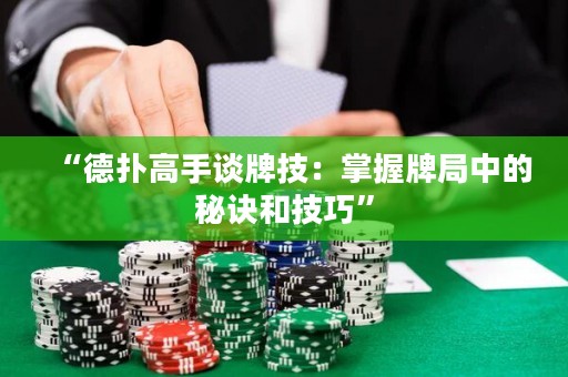 “德扑高手谈牌技：掌握牌局中的秘诀和技巧”