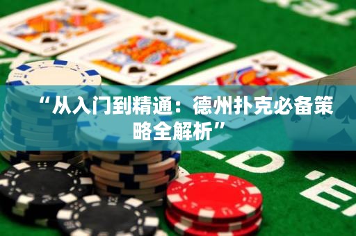 “从入门到精通：德州扑克必备策略全解析”