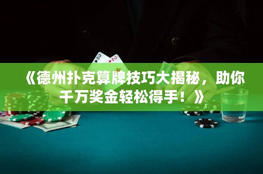 《德州扑克算牌技巧大揭秘，助你千万奖金轻松得手！》