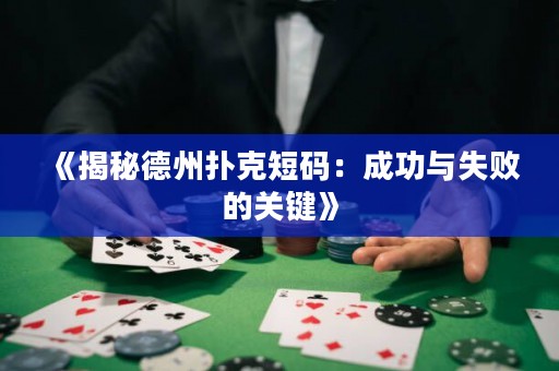 《揭秘德州扑克短码：成功与失败的关键》