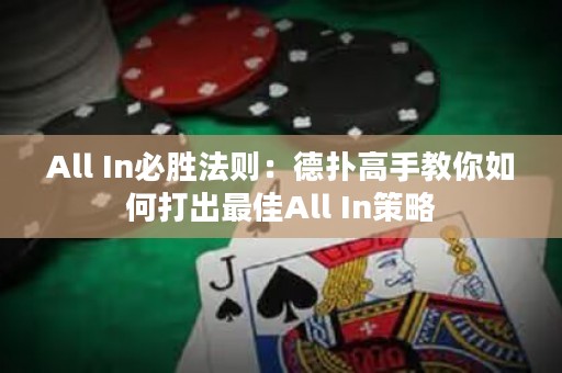 All In必胜法则：德扑高手教你如何打出最佳All In策略