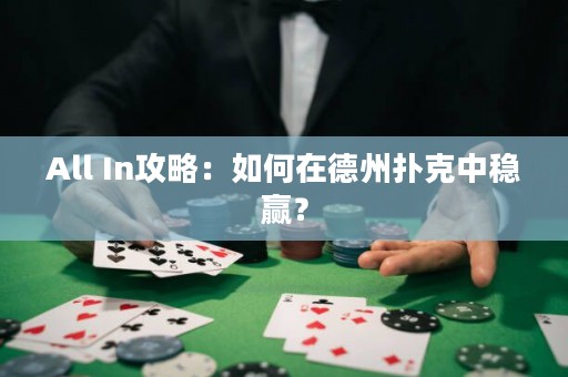 All In攻略：如何在德州扑克中稳赢？