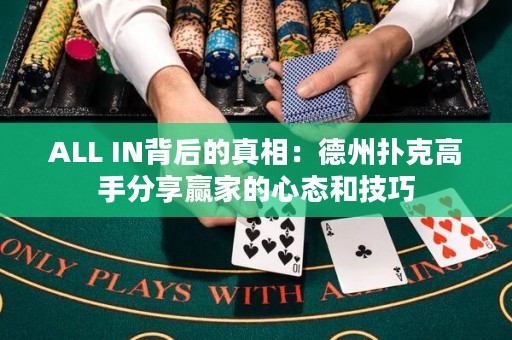 ALL IN背后的真相：德州扑克高手分享赢家的心态和技巧