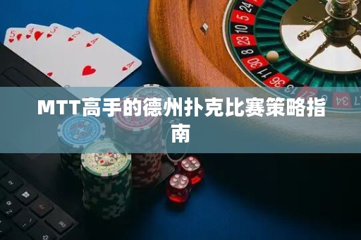 MTT高手的德州扑克比赛策略指南