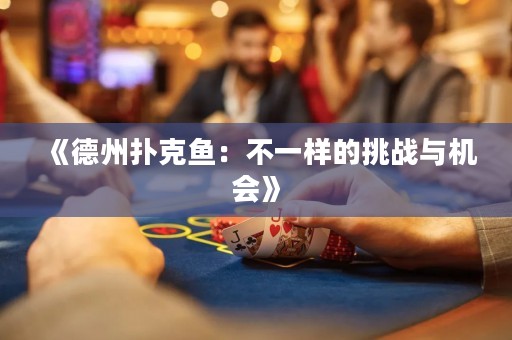 《德州扑克鱼：不一样的挑战与机会》