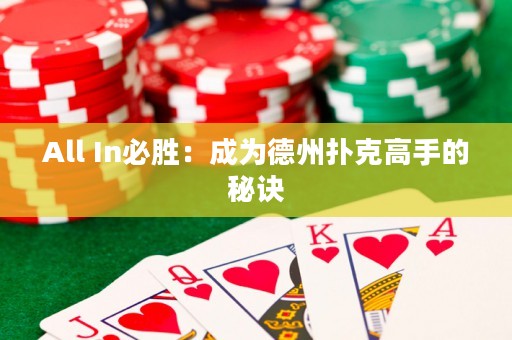 All In必胜：成为德州扑克高手的秘诀