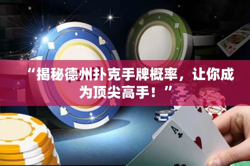 “揭秘德州扑克手牌概率，让你成为顶尖高手！”