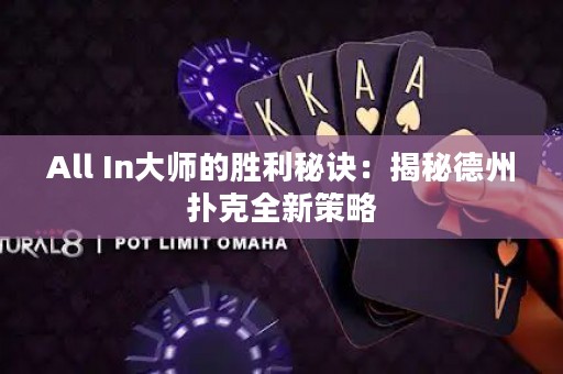 All In大师的胜利秘诀：揭秘德州扑克全新策略