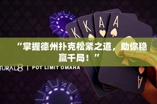 “掌握德州扑克松紧之道，助你稳赢千局！”