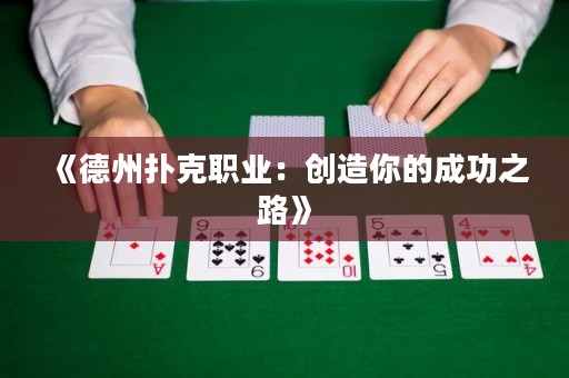 《德州扑克职业：创造你的成功之路》