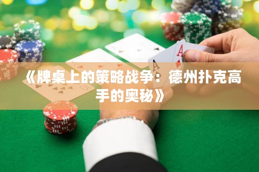 《牌桌上的策略战争：德州扑克高手的奥秘》