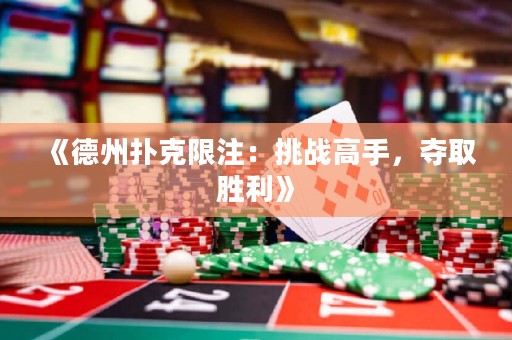 《德州扑克限注：挑战高手，夺取胜利》