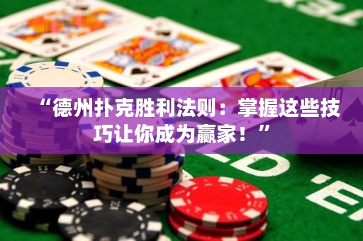 “德州扑克胜利法则：掌握这些技巧让你成为赢家！”