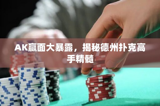 AK赢面大暴露，揭秘德州扑克高手精髓