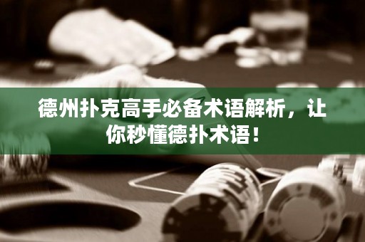 德州扑克高手必备术语解析，让你秒懂德扑术语！