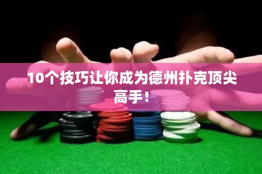 10个技巧让你成为德州扑克顶尖高手！