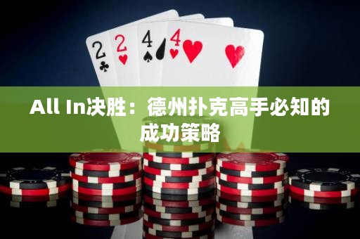 All In决胜：德州扑克高手必知的成功策略