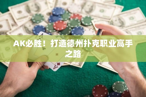 AK必胜！打造德州扑克职业高手之路