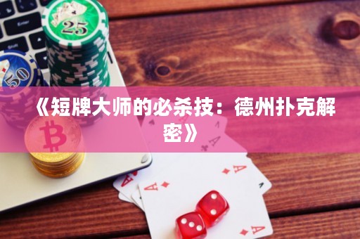 《短牌大师的必杀技：德州扑克解密》