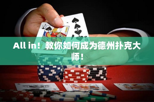 All in！教你如何成为德州扑克大师！