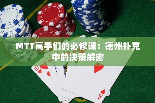 MTT高手们的必修课：德州扑克中的决策解密