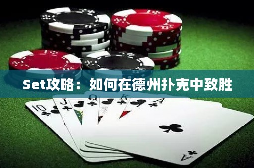 Set攻略：如何在德州扑克中致胜